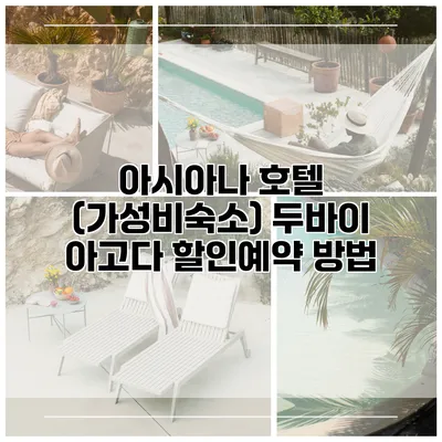 아시아나 호텔 (가성비숙소) 두바이 아고다 할인예약 방법