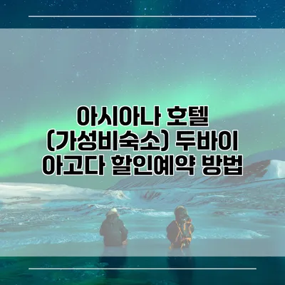 아시아나 호텔 (가성비숙소) 두바이 아고다 할인예약 방법