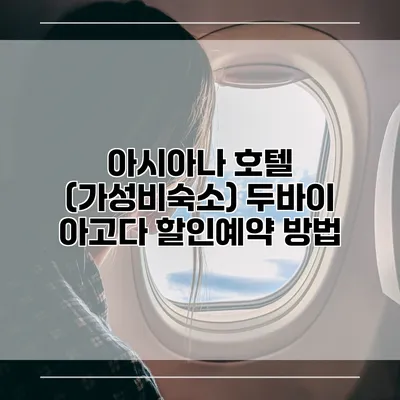 아시아나 호텔 (가성비숙소) 두바이 아고다 할인예약 방법