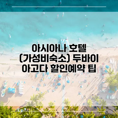 아시아나 호텔 (가성비숙소) 두바이 아고다 할인예약 팁