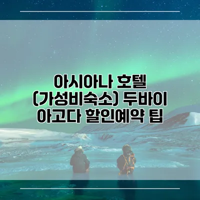 아시아나 호텔 (가성비숙소) 두바이 아고다 할인예약 팁