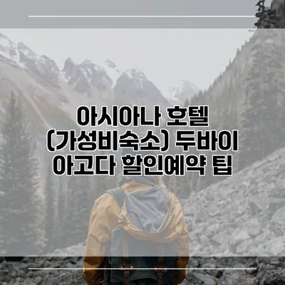 아시아나 호텔 (가성비숙소) 두바이 아고다 할인예약 팁