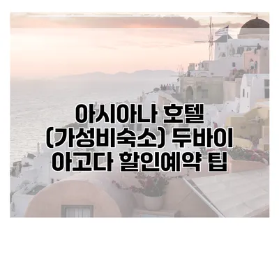 아시아나 호텔 (가성비숙소) 두바이 아고다 할인예약 팁