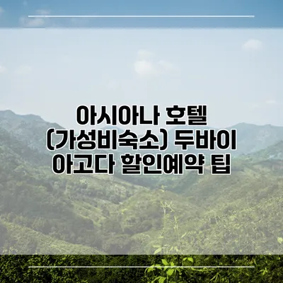 아시아나 호텔 (가성비숙소) 두바이 아고다 할인예약 팁