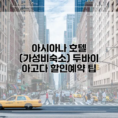 아시아나 호텔 (가성비숙소) 두바이 아고다 할인예약 팁