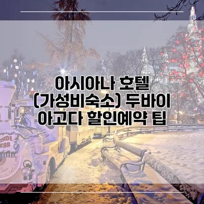 아시아나 호텔 (가성비숙소) 두바이 아고다 할인예약 팁