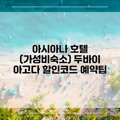 아시아나 호텔 (가성비숙소) 두바이 아고다 할인코드 예약팁