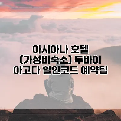아시아나 호텔 (가성비숙소) 두바이 아고다 할인코드 예약팁