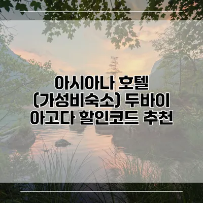 아시아나 호텔 (가성비숙소) 두바이 아고다 할인코드 추천