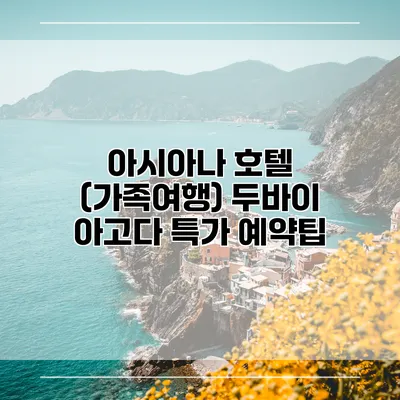 아시아나 호텔 (가족여행) 두바이 아고다 특가 예약팁