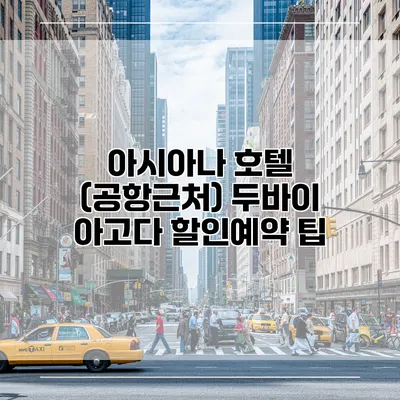 아시아나 호텔 (공항근처) 두바이 아고다 할인예약 팁