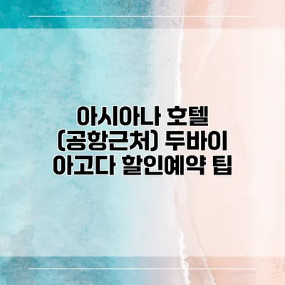 아시아나 호텔 (공항근처) 두바이 아고다 할인예약 팁