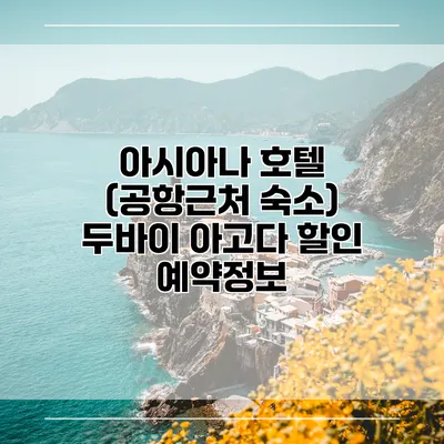 아시아나 호텔 (공항근처 숙소) 두바이 아고다 할인 예약정보