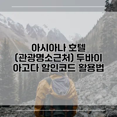 아시아나 호텔 (관광명소근처) 두바이 아고다 할인코드 활용법