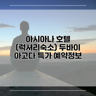 아시아나 호텔 (럭셔리숙소) 두바이 아고다 특가 예약정보
