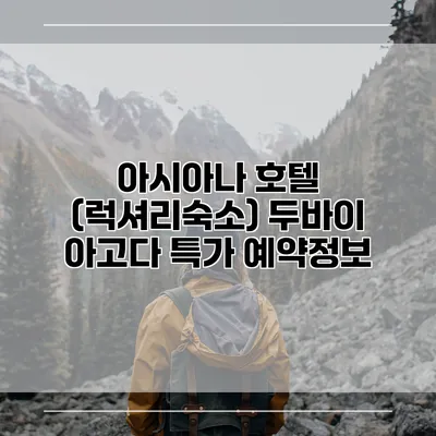 아시아나 호텔 (럭셔리숙소) 두바이 아고다 특가 예약정보