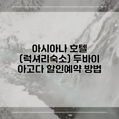 아시아나 호텔 (럭셔리숙소) 두바이 아고다 할인예약 방법