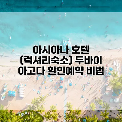 아시아나 호텔 (럭셔리숙소) 두바이 아고다 할인예약 비법