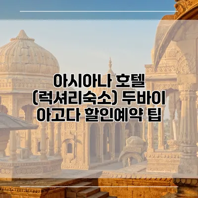 아시아나 호텔 (럭셔리숙소) 두바이 아고다 할인예약 팁