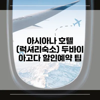 아시아나 호텔 (럭셔리숙소) 두바이 아고다 할인예약 팁