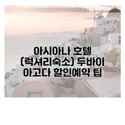 아시아나 호텔 (럭셔리숙소) 두바이 아고다 할인예약 팁