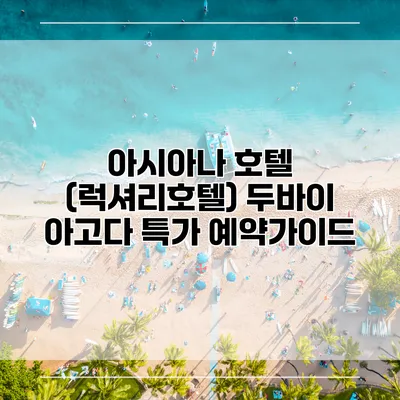 아시아나 호텔 (럭셔리호텔) 두바이 아고다 특가 예약가이드