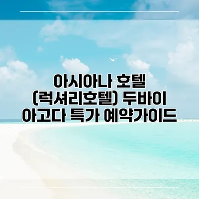 아시아나 호텔 (럭셔리호텔) 두바이 아고다 특가 예약가이드