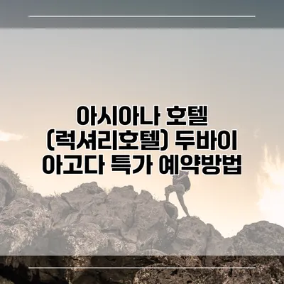 아시아나 호텔 (럭셔리호텔) 두바이 아고다 특가 예약방법
