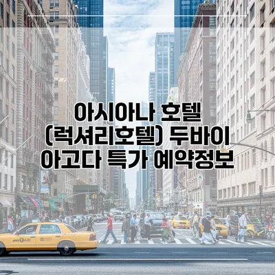 아시아나 호텔 (럭셔리호텔) 두바이 아고다 특가 예약정보