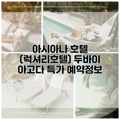 아시아나 호텔 (럭셔리호텔) 두바이 아고다 특가 예약정보