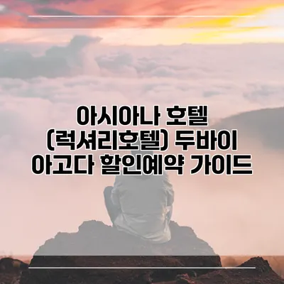 아시아나 호텔 (럭셔리호텔) 두바이 아고다 할인예약 가이드