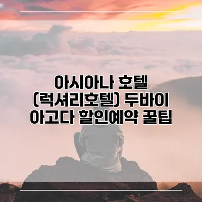 아시아나 호텔 (럭셔리호텔) 두바이 아고다 할인예약 꿀팁