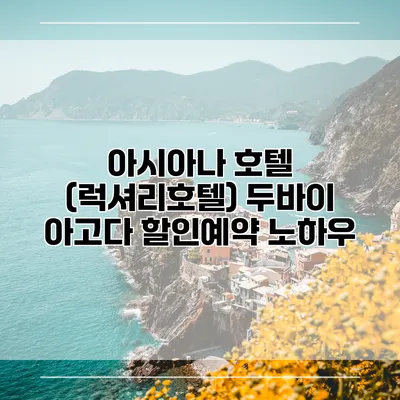 아시아나 호텔 (럭셔리호텔) 두바이 아고다 할인예약 노하우