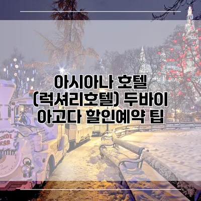 아시아나 호텔 (럭셔리호텔) 두바이 아고다 할인예약 팁