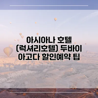 아시아나 호텔 (럭셔리호텔) 두바이 아고다 할인예약 팁