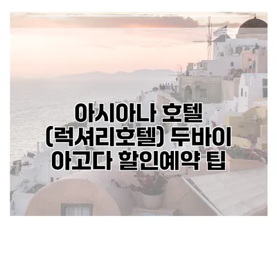아시아나 호텔 (럭셔리호텔) 두바이 아고다 할인예약 팁