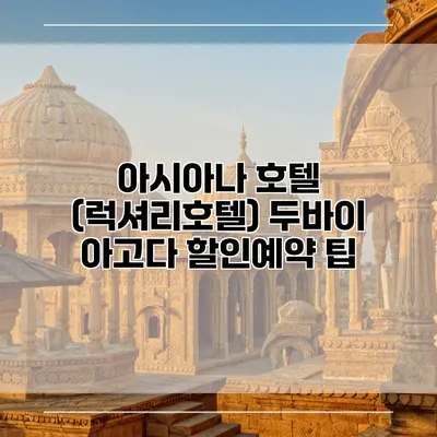 아시아나 호텔 (럭셔리호텔) 두바이 아고다 할인예약 팁