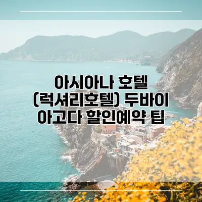 아시아나 호텔 (럭셔리호텔) 두바이 아고다 할인예약 팁