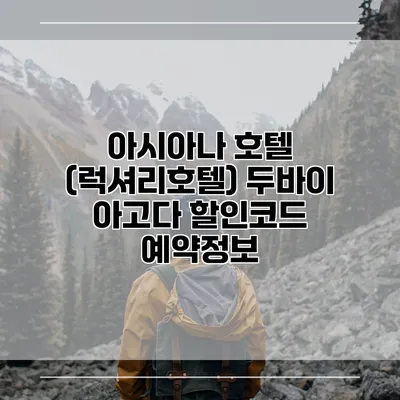 아시아나 호텔 (럭셔리호텔) 두바이 아고다 할인코드 예약정보