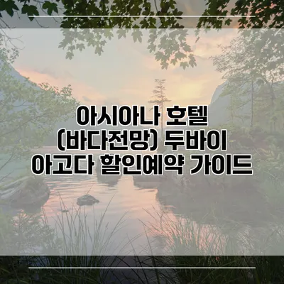 아시아나 호텔 (바다전망) 두바이 아고다 할인예약 가이드