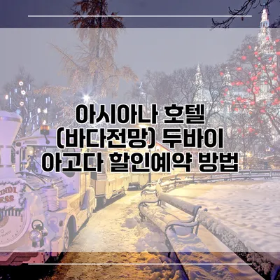 아시아나 호텔 (바다전망) 두바이 아고다 할인예약 방법