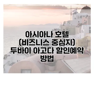 아시아나 호텔 (비즈니스 중심지) 두바이 아고다 할인예약 방법