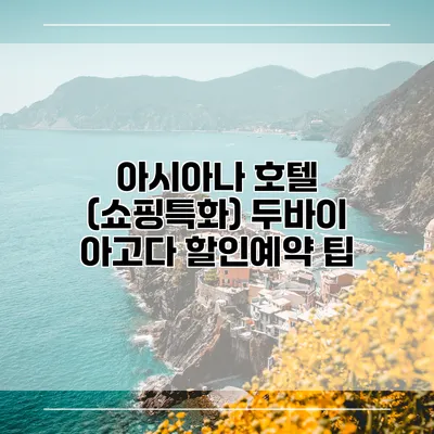 아시아나 호텔 (쇼핑특화) 두바이 아고다 할인예약 팁