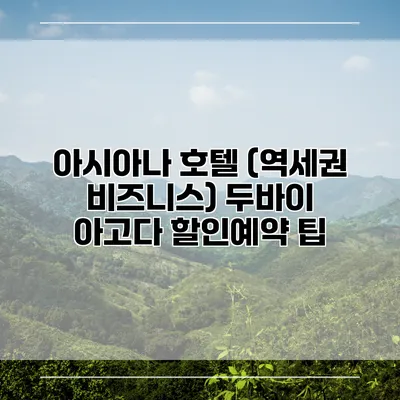 아시아나 호텔 (역세권 비즈니스) 두바이 아고다 할인예약 팁
