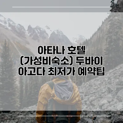 아타나 호텔 (가성비숙소) 두바이 아고다 최저가 예약팁