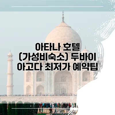 아타나 호텔 (가성비숙소) 두바이 아고다 최저가 예약팁