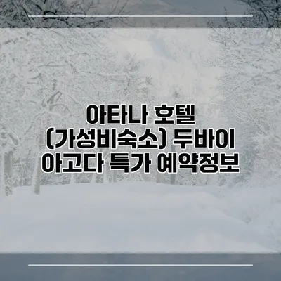 아타나 호텔 (가성비숙소) 두바이 아고다 특가 예약정보