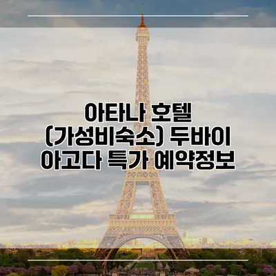 아타나 호텔 (가성비숙소) 두바이 아고다 특가 예약정보