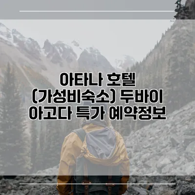 아타나 호텔 (가성비숙소) 두바이 아고다 특가 예약정보