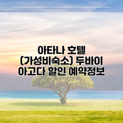 아타나 호텔 (가성비숙소) 두바이 아고다 할인 예약정보